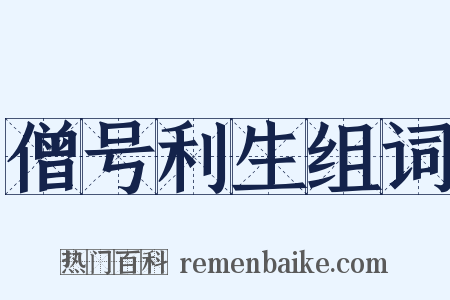 僧号利生组词是什么意思的图片